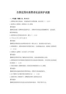 全国范围内消费者权益保护试题