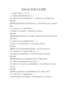 英语词汇积累方法试题