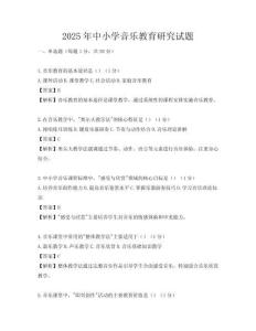 2025年中小學音樂教育研究試題