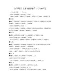 全国通用旅游资源评价与保护试卷
