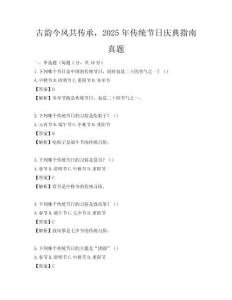 古韻今風(fēng)共傳承，2025年傳統(tǒng)節(jié)日慶典指南真題