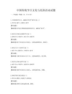 中國傳統(tǒng)節(jié)日文化與民俗活動試題