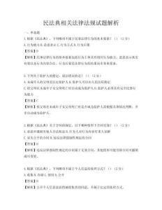 民法典相關法律法規試題解析