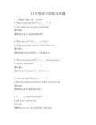 日常英語口語練習試題