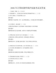 2026年计算机硬件维护技能考试及答案