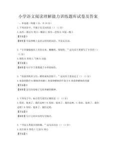 小学语文阅读理解能力训练题库试卷及答案