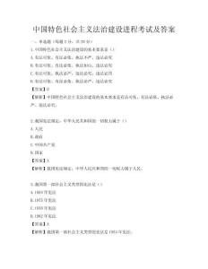 中國特色社會主義法治建設進程考試及答案