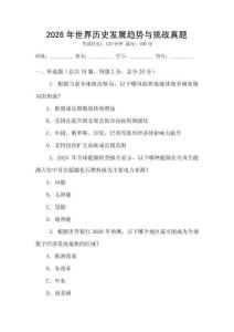 2026年世界历史发展趋势与挑战真题