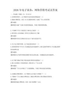 2026年电子商务：网络营销考试及答案