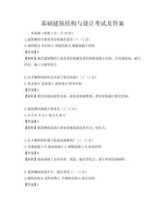 基礎建筑結構與設計考試及答案
