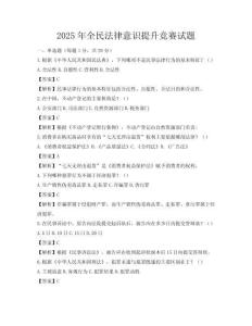 2025年全民法律意识提升竞赛试题