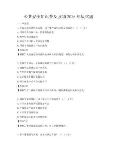 公共安全知识普及读物2026年版试题