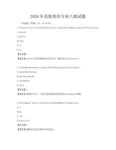 2026年高校英語專業八級試題