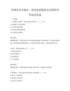 全国各省市城乡一体化发展现状及对策研究考试及答案