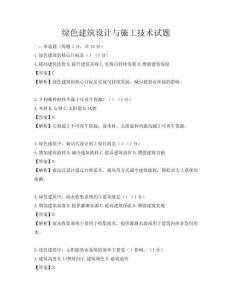 綠色建筑設計與施工技術試題