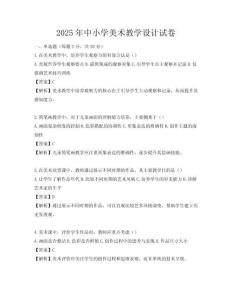 2025年中小学美术教学设计试卷