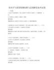 室內空氣質量檢測標準與法規解讀備考試卷