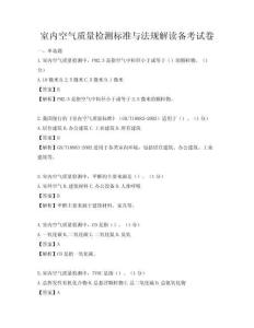 室内空气质量检测标准与法规解读备考试卷