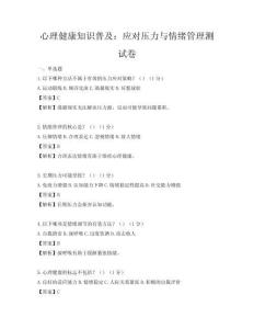 心理健康知识普及：应对压力与情绪管理测试卷