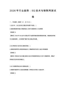 2026年行業(yè)趨勢：5G技術與物聯(lián)網(wǎng)測試卷