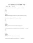 全國通用英語語法知識解析試題