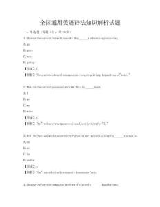 全國通用英語語法知識解析試題