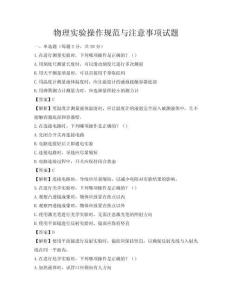物理實驗操作規(guī)范與注意事項試題