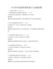 中小學(xué)勞動(dòng)教育課程設(shè)計(jì)與實(shí)施真題