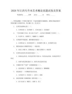 2026年江西專升本藝術概論真題試卷及答案