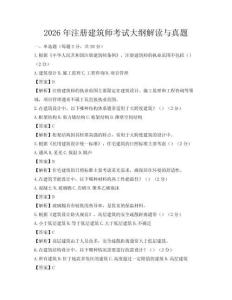 2026年注冊(cè)建筑師考試大綱解讀與真題