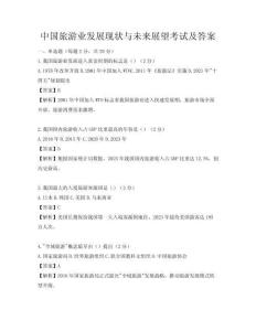 中国旅游业发展现状与未来展望考试及答案