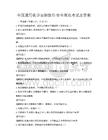 全國通用化學實驗操作安全規范考試及答案