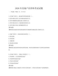 2026年房地产估价师考试试题