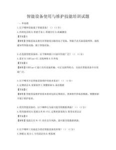 智能設備使用與維護技能培訓試題