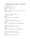 全国通用建筑工程施工图识读：试卷及答案