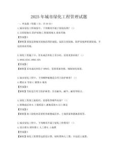 2025年城市绿化工程管理试题