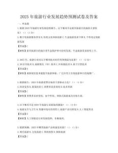 2025年旅游行业发展趋势预测试卷及答案