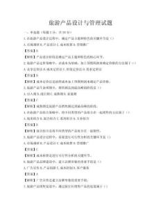 旅游产品设计与管理试题