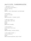 2026年天文学科：宇宙探索奥秘考试及答案
