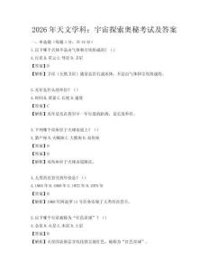 2026年天文学科：宇宙探索奥秘考试及答案