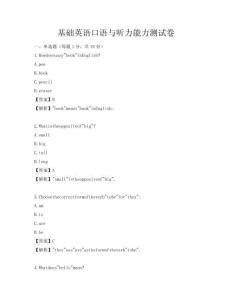 基礎(chǔ)英語口語與聽力能力測試卷