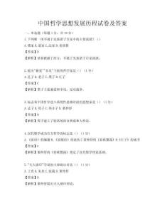 中国哲学思想发展历程试卷及答案