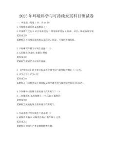 2025年环境科学与可持续发展科目测试卷