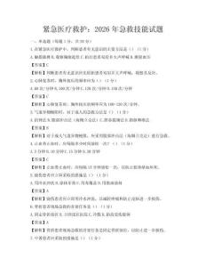 紧急医疗救护：2026年急救技能试题