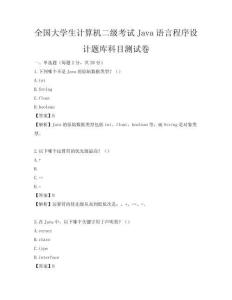 全國(guó)大學(xué)生計(jì)算機(jī)二級(jí)考試Java語(yǔ)言程序設(shè)計(jì)題庫(kù)科目測(cè)試卷