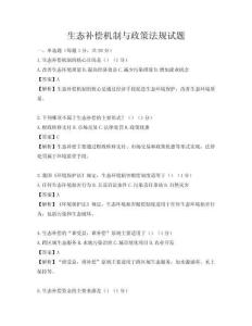 生态补偿机制与政策法规试题