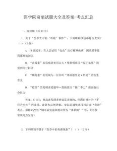 医学院奇葩试题大全及答案-考点汇总