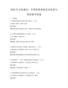 2026年文化瑰寶：中國傳統剪紙藝術傳承與發展備考試卷