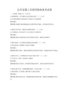公共交通工具使用指南備考試卷