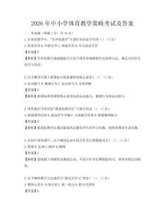 2026年中小學體育教學策略考試及答案